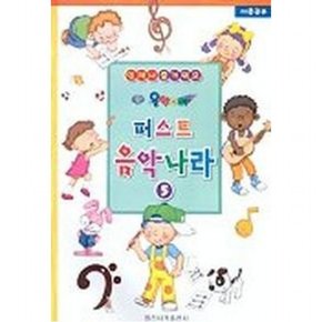 퍼스트 음악나라 5
