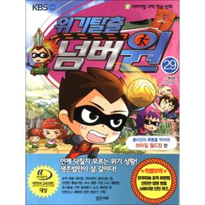 위기탈출 넘버원 29 - 훌리건의 폭동을 막아라 (브라질 월드컵 편)