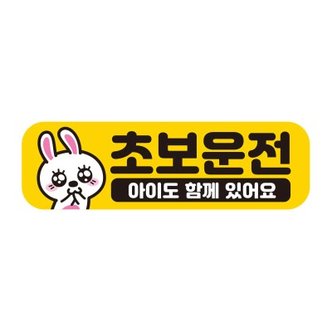 텐바이텐 초보운전 탈부착 자석 반사 스티커 아기가 타고 EC057