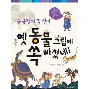 궁금쟁이 김 선비 옛 동물 그림에 쏙 빠졌네! : 동물화로 살펴보는 조선 시대 문화 이야기