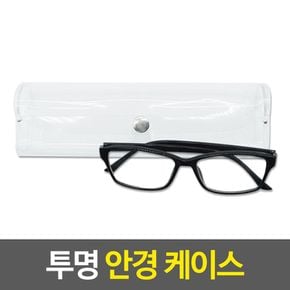 투명 안경 케이스 돋보기 집 선글라스 보관함 휴대용