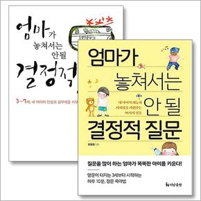 엄마가 놓쳐서는 안 될 결정적 시기 질문 세트 (전2권)