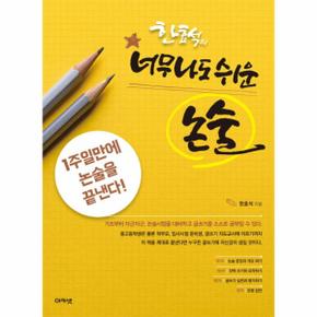 한효석의 너무나도 쉬운 논술 - 1주일만에 논술을 끝낸다!