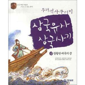 제이북스 삼국유사 삼국사기 4 - 광활한 대륙의 꿈 (양장)