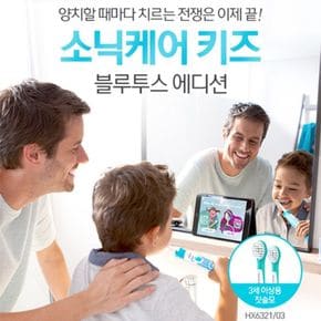 [정품]필립스 소닉케어 키즈 전동칫솔/HX6321/블루투스 에디션[31764668]