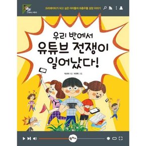 우리 반에서 유튜브 전쟁이 일어났다