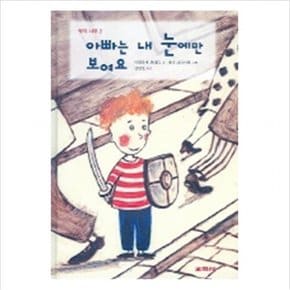 아빠는 내 눈에만 보여요