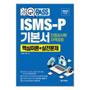 2023 원큐패스 ISMS P 기본서 인증심사원 자격검정  다락원 _P341316499