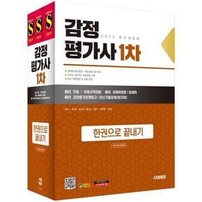 2025 시대에듀 감정평가사 1차 한권으로 끝내기+최신기출 무료특강