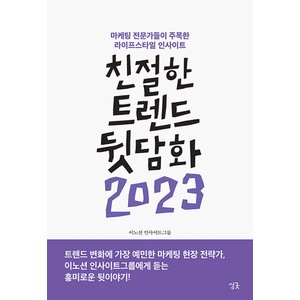 제이북스 친절한트렌드뒷담화2023마케팅전문가들이주목한라이프스타일인사이트