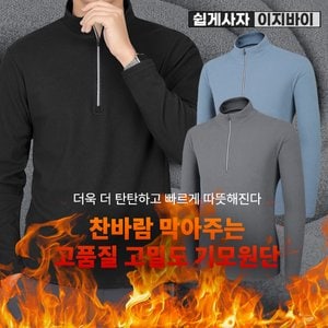 이지바이 찬바람 막는 남성 프리미엄 고밀도 기모 플리스 등산 집업 티셔츠(M4WT10)