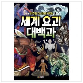 세계 요괴 대백과 (비주얼 미스터리 백과 5)