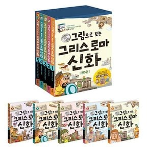 그림으로 보는 그리스 로마 신화 완간 세트 전5권