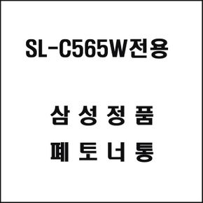 잡화상점 레이저프린터 폐토너통 SL-C565W전용