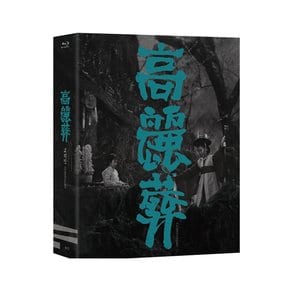 BLU-RAY DISC - 고려장 한국영상자료원 블루레이 시리즈 17