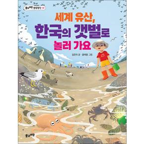 세계 유산, 한국의 갯벌로 놀러 가요