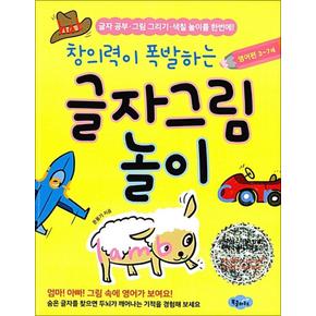 창의력이 폭발하는 글자그림 놀이 : 영어편 3-7세