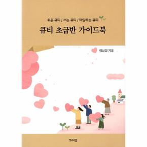 비전큐티 초급반 가이드북 : 쉬운 큐티 / 쓰는 큐티 / 매일하는 큐티