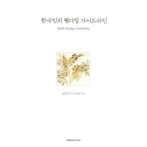 한국인의 웰다잉 가이드라인