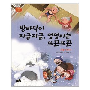 방바닥이 지글지글, 엉덩이는 뜨끈뜨끈