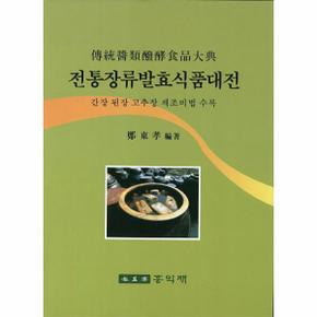 전통장류발효식품대전 간장 된장 고추장 제조비법 수록