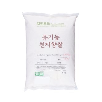 자연주의 유기농 천지향쌀 8kg