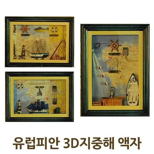 유럽피안 3D 지중해 액자(1)