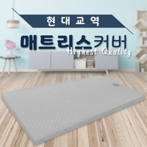 현대교역 매트리스커버/피부.경락샵/병원/가정/매트커버-한국