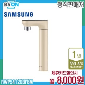 비스포크 정수기 일체형 정수전용 베이지 RWP54120BF8M 5년 21000