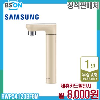 삼성 비스포크 정수기 일체형 정수전용 베이지 RWP54120BF8M 5년 21000