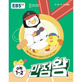 EBS 초등 만점왕 수학 1-2 (2023)