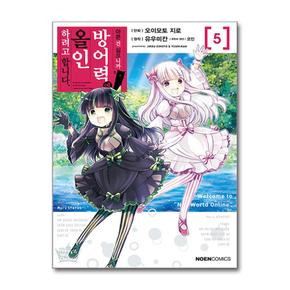 아픈 건 싫으니까 방어력에 올인하려고 합니다 5 (영상출판미디어)