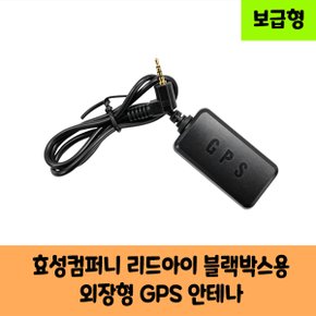 리드아이 블랙박스용 GPS 안테나 C / 보급형 / KC 인증