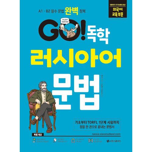 GO! 독학 러시아어 문법