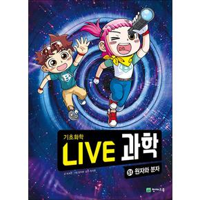 NEW Live 과학 기초화학 51 : 원자와 분자