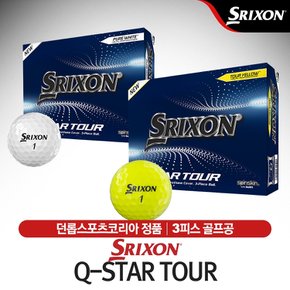 스릭슨 Q-STAR TOUR (큐-스타 투어) 골프공 [3피스]