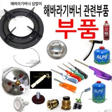 부품 동성 해바라기버너 화구 마개 가스/스파크접점침