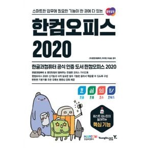 한컴오피스 2020 한글 + 한셀 + 한쇼 + 한워드 : 스마트한 업무에 필요한 기능이 한 권에 다 있는