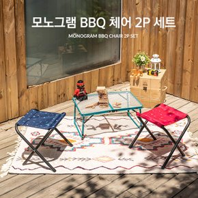 [카즈미] 모노그램 BBQ체어 세트