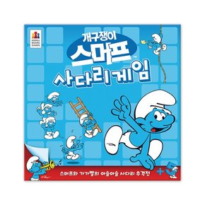 [코리아보드게임즈] 스머프 사다리게임 [보드게임/장난감/완구]