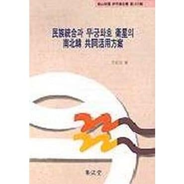 교보문고 민족통합과 무궁화호 위성의 남북한 공동활용방안