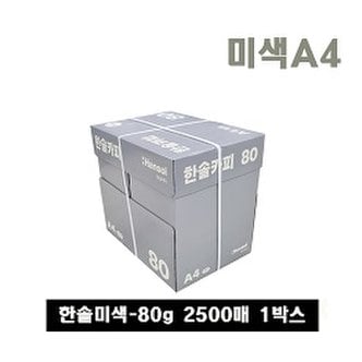  한솔복사용지 미색 A4 (80g) 1BOX 2500매