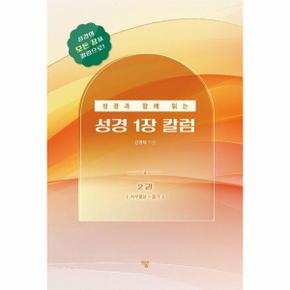 성경과 함께 읽는 성경1장 칼럼 2 : 사무엘상-욥기