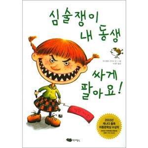 제이북스 심술쟁이 내 동생 싸게 팔아요 (개정판) (책마중문고)