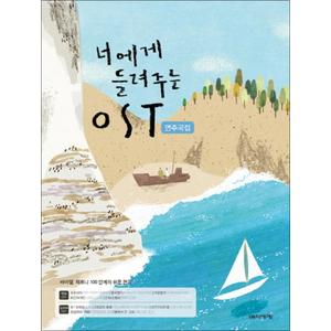 제이북스 너에게 들려주는 OST 연주곡집