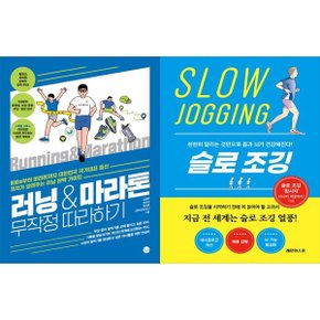 하나북 세트 러닝마라톤 무작정 따라하기 + 슬로 조깅