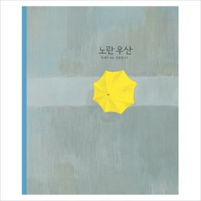 노란 우산 (창작그림책) (CD1장포함) 양장