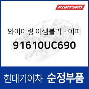 와이어링-어퍼바디 No.1 (91610UC690) 트라고 엑시언트 특장 6X4 현대모비스부품몰