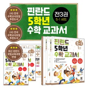 핀란드 5학년 수학 교과서 5 1 세트_P332573789