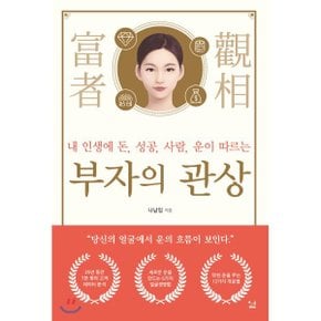 (중고/상)부자의 관상 : 내 인생에 돈 성공 사람 운이 따르는